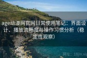 age动漫网官网日常使用笔记：界面设计、播放流畅度与操作习惯分析（稳定性观察）