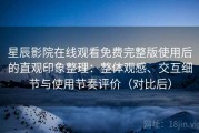 星辰影院在线观看免费完整版使用后的直观印象整理：整体观感、交互细节与使用节奏评价（对比后）