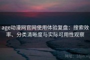 age动漫网官网使用体验复盘：搜索效率、分类清晰度与实际可用性观察