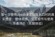 第一次使用age动漫官网版入口时的真实感受：整体观感、交互细节与使用节奏评价（长期体验）