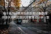 柚子影视tv使用后的直观印象整理：资源失效时的替代方案体验记录（整理版）