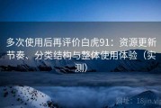 多次使用后再评价白虎91：资源更新节奏、分类结构与整体使用体验（实测）