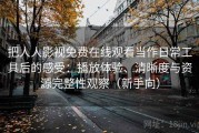 把人人影视免费在线观看当作日常工具后的感受：播放体验、清晰度与资源完整性观察（新手向）