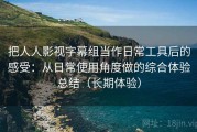 把人人影视字幕组当作日常工具后的感受：从日常使用角度做的综合体验总结（长期体验）