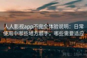 人人影视app不完全体验说明：日常使用中哪些地方顺手，哪些需要适应