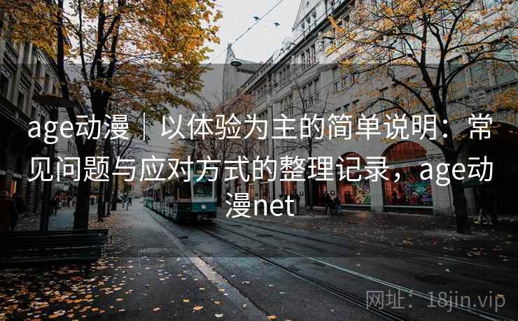 age动漫｜以体验为主的简单说明：常见问题与应对方式的整理记录，age动漫net